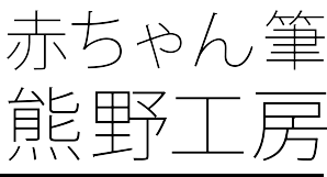 赤ちゃん筆熊野工房
