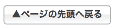 ページの先頭へ戻る
