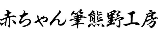 赤ちゃん筆熊野工房｜熊野筆の伝統工芸士がつくる逸品