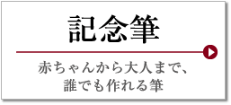 記念筆