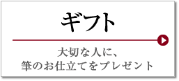 ギフト