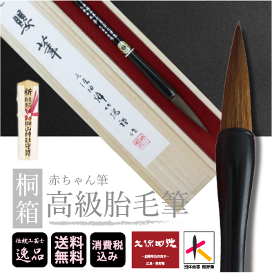 桐箱｜赤ちゃん筆｜高級胎毛筆