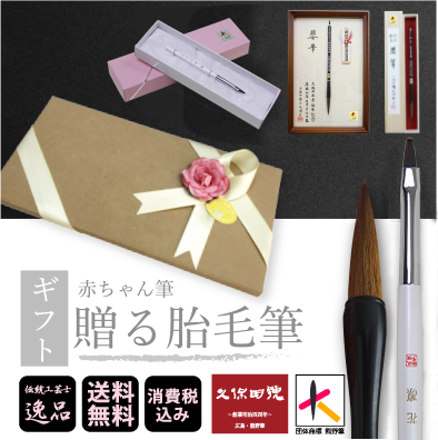 ギフト｜赤ちゃん筆｜贈る胎毛筆