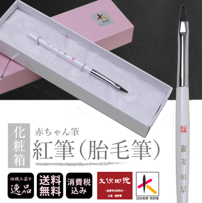 化粧箱｜赤ちゃん筆｜紅筆（胎毛筆）