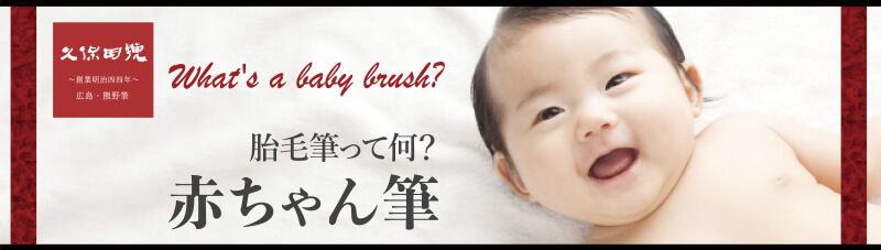胎毛筆って何？赤ちゃん筆