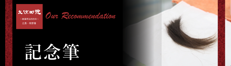 記念筆