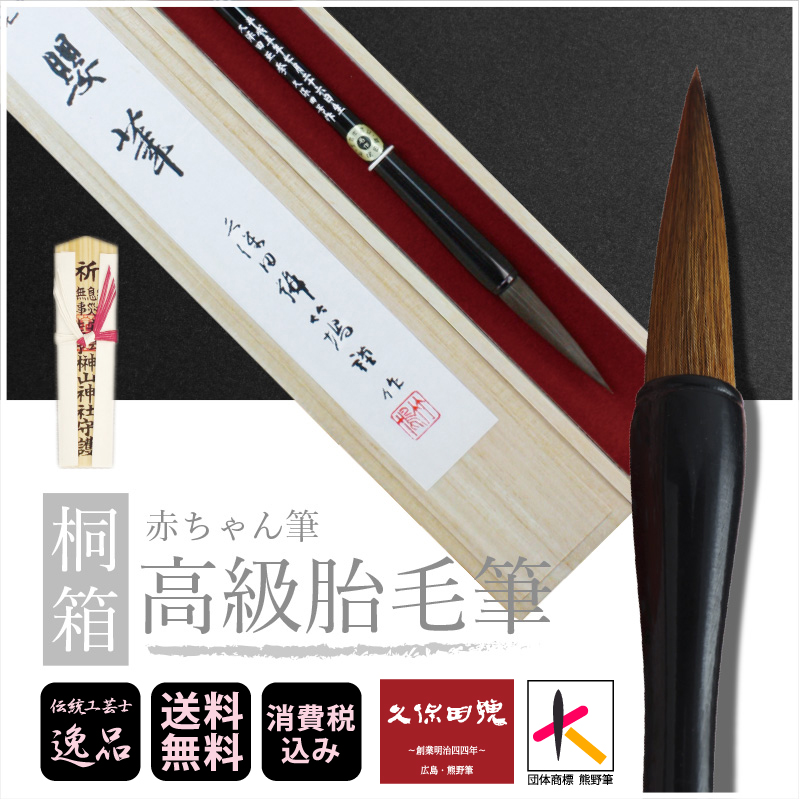 桐箱｜赤ちゃん筆｜高級胎毛筆