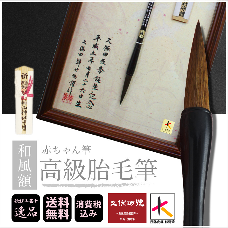 和風額｜赤ちゃん筆｜高級胎毛筆