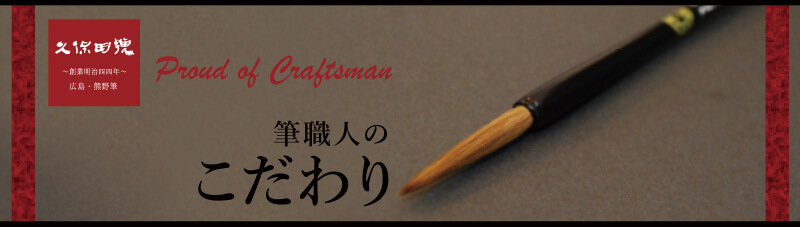 筆職人のこだわり