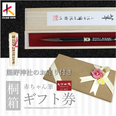 熊野神社のお守り付き｜桐箱｜赤ちゃん筆ギフト券
