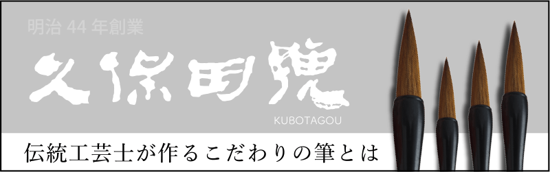 伝統工芸士が作るこだわりの筆とはへ