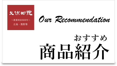 おすすめ商品紹介