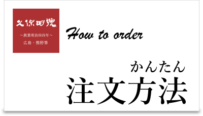 かんたん注文方法