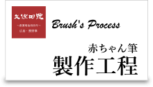 赤ちゃん筆製作工程